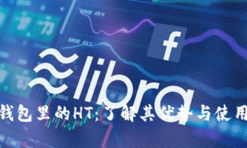 : tp钱包里的HT：了解其优势与使用价值