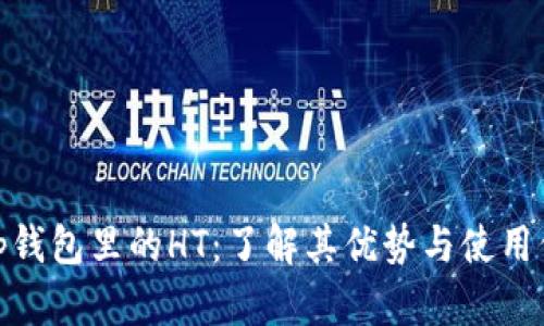 : tp钱包里的HT：了解其优势与使用价值