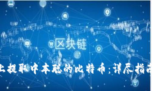如何在OEX平台上提取中本聪的比特币：详尽指南和用户收益分析