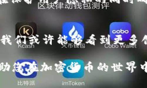 冷钱包匿名吗？揭秘冷钱包的隐私保护功能

冷钱包, 匿名性, 加密货币, 安全性, 隐私保护/guanjianci

什么是冷钱包？
冷钱包是用于存储加密货币的一种方法，其特点在于它并不直接连接到互联网，这就使得它相对于热钱包而言，提供了更高的安全性。冷钱包可以是各种形式，从硬件设备到纸质钱包，旨在保护用户的私钥和资产免受黑客攻击的威胁。

冷钱包的隐私性分析
在讨论冷钱包的匿名性之前，我们需要先明确几个概念。首先，冷钱包本身，并不会直接影响加密货币交易的匿名性。相反，匿名性更多地取决于加密货币的特性及其底层技术。例如，比特币本身是一种伪匿名的加密货币，其交易记录是公开可查的，尽管这些记录不会直接显示用户的身份信息。

冷钱包不过是存储资产的方式，它本身并不影响区块链上交易的透明性。因此，即使你使用冷钱包来保存比特币，如果这些比特币在交易过程中被追踪，依然有可能被关联回你的身份。如果说过往的交易活动被链上分析工具捕捉，那么用户的匿名性依然会受到威胁。

冷钱包如何保护隐私？
尽管冷钱包本身并不直接提供匿名性保护，但它在某种程度上可以增加用户隐私的保护。冷钱包不连接互联网，基本上提供了一种物理层面的安全保障，减少了被黑客攻击的可能性。此外，用户在创建冷钱包时，可以采取一系列措施来增强隐私保护，例如生成多重签名地址或使用隐私币等。

使用冷钱包的最佳实践
为了更好地保护自己的隐私和匿名性，用户在使用冷钱包时，可以遵循以下几点最佳实践：
ul
    listrong选择安全的冷钱包/strong：硬件冷钱包通常被认为是更安全的选择，因为它们采用高级加密措施来保护私钥。用户应当选择那些声誉良好并被广泛使用的产品。/li
    listrong定期更新固件/strong：有些冷钱包允许用户更新固件，这对于防止安全漏洞至关重要。保持冷钱包最新，有助于增强其安全性。/li
    listrong采用新地址交易/strong：每次发起交易时使用新地址，有助于增加交易的匿名性，防止链上分析工具轻易追踪到用户的资金流向。/li
/ul

冷钱包与热钱包的比较
热钱包与冷钱包的差异不仅体现在安全性上，还包括使用的便利性。热钱包虽然更方便，可以随时进行交易，但其连接互联网的特性使其易受黑客攻击。那么在选择的时候，该如何平衡这两者呢？

匿名性不是绝对的
值得注意的是，不论你是选择冷钱包还是热钱包，匿名性都不是绝对的。区块链的公开透明性使得在某些情况下，即使是冷钱包也可能不具备完全的匿名性。尤其是在进行交易时，可能会出现身份泄露的风险。因此，在使用冷钱包的过程中，用户应当关注操作的细节，包括如何转账、举报交易等。

冷钱包中的隐私币选择
值得注意的是，尽管比特币等主流加密货币在隐私保护方面存在一定的不足，但市场上也存在一些专注于隐私保护的加密货币。例如，门罗币（Monero）和达世币（DASH）都采用了复杂的加密技术，能够在保护用户隐私的同时确保交易的有效性。如果用户非常关注匿名性，考虑将一部分资产转换为隐私币或许是一个不错的选择。

总结与展望
总体来看，冷钱包在保护用户资产的安全性方面表现突出，但其匿名性并非完美。在日益复杂的加密货币市场中，用户需求逐渐多元化，如何保障隐私与安全成为了一个重要议题。未来，随着技术的发展，我们或许能够看到更多创新性的解决方案，使用户在享受加密货币便利的同时，更好地保护自己的隐私。重要的是，保持对市场变化的关注，以及对新技术和新方法的开放态度，这样才能在瞬息万变的数字经济中立于不败之地。

在选择冷钱包或其他加密资产存储方式时，用户应当根据自己的需求、风险承受能力以及对隐私的重视程度做出理智的决策。无论您选择的是何种方式，了解背后所涉及的技术及其对隐私的影响，将帮助您在加密货币的世界中游刃有余。