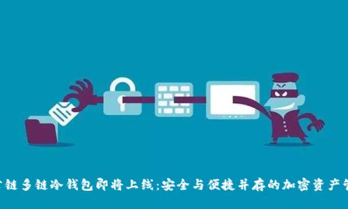 DFChain公链多链冷钱包即将上线：安全与便捷并存的加密资产管理新选择