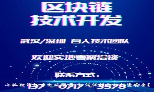 小狐狸钱包中文版骗局，如何保护你的投资安全？