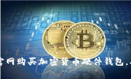 如何在Ledger官网购买加密货币硬件钱包，确保安全与便捷