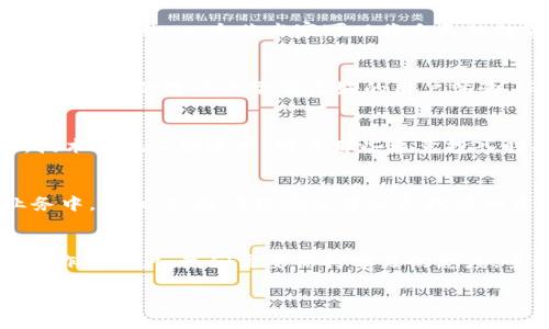 什么是币圈Web3.0？
在讨论“币圈Web3.0”之前，我们首先需要明白什么是Web3.0。Web3.0是互联网发展的新阶段，其核心理念是去中心化、用户主权和数据隐私。与之前的Web1.0（静态网页）和Web2.0（社交媒体和互动平台）不同，Web3.0强调的是用户能够控制自己的数据和隐私，同时以区块链技术为基础，构建一个全新的网络生态系统。

币圈的背景
币圈通常指的是加密货币和区块链技术的圈子，随着比特币的出现，数字货币迅速崛起，成为一种新型资产形式。币圈不仅包括加密货币的交易，还有去中心化金融（DeFi）、非同质化代币（NFT）、智能合约等众多新兴领域。这些领域与Web3.0的核心理念高度契合，因此币圈在Web3.0的背景下显得尤为重要。

Web3.0与币圈的结合
通过对币圈和Web3.0的结合，我们可以看到两者如何相互促进与发展。在Web3.0的框架下，用户将能够通过去中心化的应用程序（dApps）直接与平台进行互动，而无需依赖中央控制的实体。在这种情况下，用户的隐私受到更强有力的保护，交易情况的透明性也大幅提升。

用户的收益和价值
那么，作为用户，参与币圈Web3.0能带来怎样的收益呢？首先，用户通过去中心化的金融产品和服务能够获取更高的利率。在传统金融体系中，银行对于用户的存款利率通常较低，而在DeFi领域，用户通过在智能合约中参与流动性挖矿等活动，能够获得更优厚的回报。此外，参与NFT市场的用户，有机会通过创作和交易独特的数字艺术品，获得可观的收益。

具体使用案例
以以太坊区块链为例。以太坊不仅仅是一个加密货币，更是一个支持智能合约的技术平台。用户可以在以太坊上创建自己的代币，并通过去中心化交易所（DEX）进行交易。例如，一个艺术家可以将自己的数字艺术作品铸造成NFT，而买家则可以通过以太坊直接购买，无需任何第三方参与，这样不仅减少了中介费用，同时也让艺术品的流通变得更加透明。

面对的挑战
尽管币圈Web3.0拥有巨大的潜力，但也面临着许多挑战。例如，安全性问题一直是制约DeFi发展的关键障碍。智能合约中可能存在漏洞，导致用户资金的损失。此外，Web3.0的普及也需要良好的用户体验，而当前去中心化应用的用户界面和使用便捷性亟待改善。

我的个人见解
从个人的体验来看，参与币圈Web3.0确实为我带来了许多新机会。从最初的投资比特币，到现在不断学习NFT和DeFi的运用，我认识到这个领域的动态变化非常快，技术也在不断进步。对于那些愿意投入时间精力去学习的用户来说，Web3.0提供的各种机会是相当诱人的。但同时，我也认为新手在进入这一领域时要非常谨慎，因为市场波动性极大，容易导致投资损失。

未来的展望
未来，随着技术的不断进步和用户对数据隐私的重视，Web3.0将在币圈中占据越来越重要的地位。越来越多的传统企业开始关注区块链技术，并尝试将其纳入到业务中。我相信，随着理念的普及和技术的发展，Web3.0的应用场景会越来越丰富多彩，为用户带来更多的价值。

结论
综上所述，币圈Web3.0是一个充满潜力的新领域，在这个去中心化的网络环境中，用户能够享受到更高的收益和隐私保护。但同时，面对的许多挑战也是不可忽视的。作为用户，我们需要保持学习的态度，主动适应这个迅速发展的新世界，以便抓住其中的机遇，获得更大的价值。

币圈Web3.0：让你掌握数字资产的未来