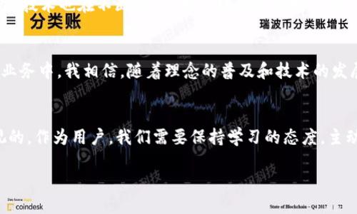 什么是币圈Web3.0？
在讨论“币圈Web3.0”之前，我们首先需要明白什么是Web3.0。Web3.0是互联网发展的新阶段，其核心理念是去中心化、用户主权和数据隐私。与之前的Web1.0（静态网页）和Web2.0（社交媒体和互动平台）不同，Web3.0强调的是用户能够控制自己的数据和隐私，同时以区块链技术为基础，构建一个全新的网络生态系统。

币圈的背景
币圈通常指的是加密货币和区块链技术的圈子，随着比特币的出现，数字货币迅速崛起，成为一种新型资产形式。币圈不仅包括加密货币的交易，还有去中心化金融（DeFi）、非同质化代币（NFT）、智能合约等众多新兴领域。这些领域与Web3.0的核心理念高度契合，因此币圈在Web3.0的背景下显得尤为重要。

Web3.0与币圈的结合
通过对币圈和Web3.0的结合，我们可以看到两者如何相互促进与发展。在Web3.0的框架下，用户将能够通过去中心化的应用程序（dApps）直接与平台进行互动，而无需依赖中央控制的实体。在这种情况下，用户的隐私受到更强有力的保护，交易情况的透明性也大幅提升。

用户的收益和价值
那么，作为用户，参与币圈Web3.0能带来怎样的收益呢？首先，用户通过去中心化的金融产品和服务能够获取更高的利率。在传统金融体系中，银行对于用户的存款利率通常较低，而在DeFi领域，用户通过在智能合约中参与流动性挖矿等活动，能够获得更优厚的回报。此外，参与NFT市场的用户，有机会通过创作和交易独特的数字艺术品，获得可观的收益。

具体使用案例
以以太坊区块链为例。以太坊不仅仅是一个加密货币，更是一个支持智能合约的技术平台。用户可以在以太坊上创建自己的代币，并通过去中心化交易所（DEX）进行交易。例如，一个艺术家可以将自己的数字艺术作品铸造成NFT，而买家则可以通过以太坊直接购买，无需任何第三方参与，这样不仅减少了中介费用，同时也让艺术品的流通变得更加透明。

面对的挑战
尽管币圈Web3.0拥有巨大的潜力，但也面临着许多挑战。例如，安全性问题一直是制约DeFi发展的关键障碍。智能合约中可能存在漏洞，导致用户资金的损失。此外，Web3.0的普及也需要良好的用户体验，而当前去中心化应用的用户界面和使用便捷性亟待改善。

我的个人见解
从个人的体验来看，参与币圈Web3.0确实为我带来了许多新机会。从最初的投资比特币，到现在不断学习NFT和DeFi的运用，我认识到这个领域的动态变化非常快，技术也在不断进步。对于那些愿意投入时间精力去学习的用户来说，Web3.0提供的各种机会是相当诱人的。但同时，我也认为新手在进入这一领域时要非常谨慎，因为市场波动性极大，容易导致投资损失。

未来的展望
未来，随着技术的不断进步和用户对数据隐私的重视，Web3.0将在币圈中占据越来越重要的地位。越来越多的传统企业开始关注区块链技术，并尝试将其纳入到业务中。我相信，随着理念的普及和技术的发展，Web3.0的应用场景会越来越丰富多彩，为用户带来更多的价值。

结论
综上所述，币圈Web3.0是一个充满潜力的新领域，在这个去中心化的网络环境中，用户能够享受到更高的收益和隐私保护。但同时，面对的许多挑战也是不可忽视的。作为用户，我们需要保持学习的态度，主动适应这个迅速发展的新世界，以便抓住其中的机遇，获得更大的价值。

币圈Web3.0：让你掌握数字资产的未来