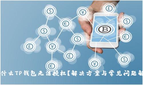 为什么TP钱包无法授权？解决方案与常见问题解析