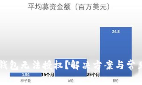 为什么TP钱包无法授权？解决方案与常见问题解析