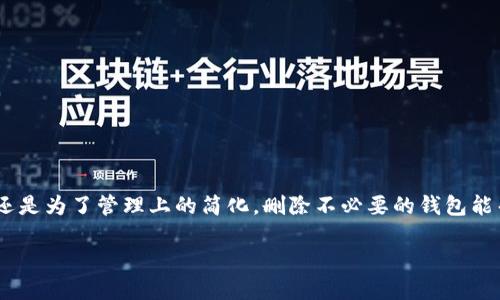 在处理数字货币钱包时，很多用户可能会遇到需要删除多余钱包的情况。无论是出于安全考虑，还是为了管理上的简化，删除不必要的钱包能帮助我们更好地掌握自己的数字资产。以下是关于如何删除TP钱包中多创建的钱包的详细指导。

如何在TP钱包中删除多余的钱包，简化数字资产管理