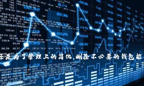 在处理数字货币钱包时，很多用户可能会遇到需要删除多余钱包的情况。无论是出于安全考虑，还是为了管理上的简化，删除不必要的钱包能帮助我们更好地掌握自己的数字资产。以下是关于如何删除TP钱包中多创建的钱包的详细指导。

如何在TP钱包中删除多余的钱包，简化数字资产管理