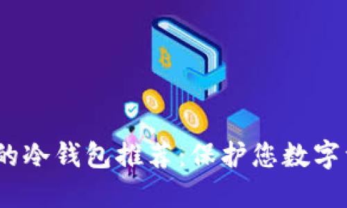 2023年最安全的冷钱包推荐：保护您数字资产的最佳选择