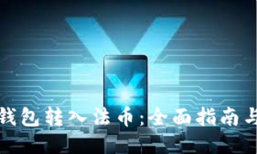 怎样向TP钱包转入法币：全面指南与操作步骤