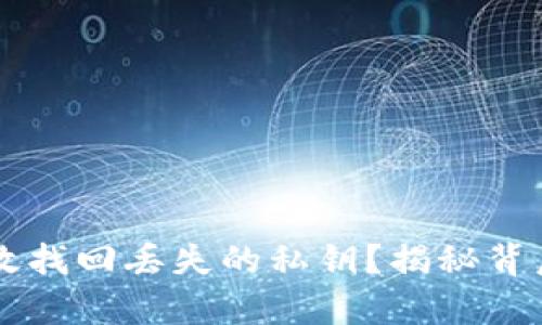 有助记词如何高效找回丢失的私钥？揭秘背后原理与操作指南