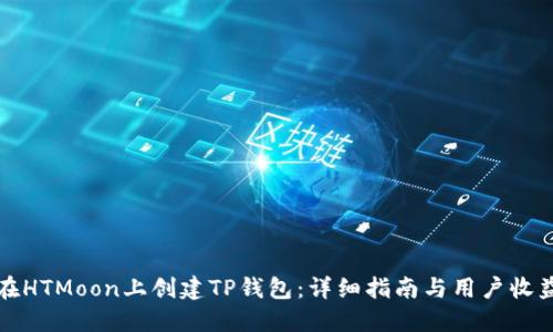 如何在HTMoon上创建TP钱包：详细指南与用户收益解读
