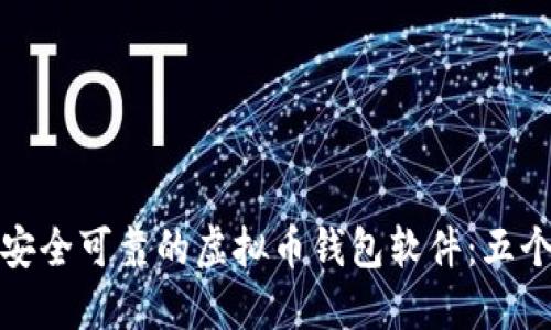 如何下载安全可靠的虚拟币钱包软件：五个实用建议