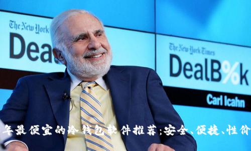 2023年最便宜的冷钱包软件推荐：安全、便捷、性价比高！
