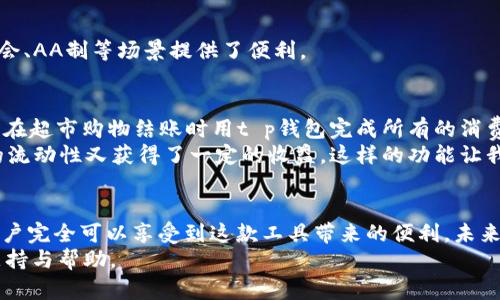   t p钱包中文版安卓官方1.25下载攻略与使用技巧 / 

 guanjianci 钱包, 安卓, 下载, 官方版, 使用技巧 /guanjianci 

引言
在如今数字化迅速发展的时代，电子钱包已成为人们日常生活中不可或缺的一部分。其中，t p钱包作为一款出色的移动支付工具，因其便捷、安全的特点，受到了广泛的欢迎。尤其是在安卓设备上，版本1.25的官方中文版更是为用户提供了更为的使用体验。然而，对于许多用户来说，如何下载和使用这一版本，可能仍然存在一些困惑。接下来，我将为大家详细解读t p钱包中文版安卓官方1.25的下载与使用技巧。

为何选择t p钱包？
电子钱包如同一把通向便利生活的金钥匙，而t p钱包则是其中的佼佼者。首先，它支持多种支付方式，包括扫码支付、转账、充值等，几乎覆盖了我们日常生活所需的绝大部分支付场景。此外，t p钱包在安全性方面也表现出色，采用多重加密技术，能够保护用户的信息与资金安全。这使得用户在使用时能够更加安心，无需担心个人财务的安全问题。

安卓官方版1.25的下载途径
下载t p钱包中文版安卓官方1.25的方法正如前面所提到的，最稳妥的方式是从官方渠道进行下载。用户可以访问t p钱包的官方网站，寻找下载链接。在此，我也建议大家在下载过程中务必注意以下几点：
ul
    listrong安全性：/strong确保下载链接来自于官方网站，以防止下载到恶意软件。/li
    listrong版本信息：/strong下载前请核对清楚下载的版本号，确保是1.25版本。/li
    listrong设备兼容性：/strong检查你的安卓设备是否满足该版本的系统要求。/li
/ul

安装过程中的常见问题
在安装t p钱包中文版安卓官方1.25的过程中，用户可能会面临一些常见的问题。例如，有用户反映安装过程中提示“未知来源不允许安装”的问题。这时，用户可以进入安卓手机的设置，找到安全与隐私选项，开启“允许安装未知来源的应用”选项。安装完成后，别忘了再将此选项关闭，以确保手机的安全性。此外，还有用户会在安装后遇到登录失败的情况，建议首先检查网络是否正常，并确保用户名和密码输入正确。

使用技巧与功能解析
在成功安装并成功登录后，用户就可以开始畅享t p钱包带来的各种便捷功能。这里我分享几点使用技巧与功能解析：

h4快捷支付/h4
t p钱包的界面设计，支付功能非常易于上手。用户可以在主界面直接选择“扫码支付”，通过扫描商家的二维码，快速完成支付。为了快捷起见，建议用户在主界面上将常用支付方式设置为快捷选项，这样在支付时只需一键点击，省去繁琐的找寻过程。

h4资金安全与管理/h4
尽管t p钱包在安全性方面已做得相当出色，但用户依然需要养成良好的资金管理习惯。例如，定期检查账户的交易记录，确认每一笔交易的真实性，及时处理可疑交易。同时，也可以设置交易提醒功能，当账户内有大额交易时，立即收到提醒，增加账户的透明度，提升资金安全感。

h4团体转账功能/h4
对于经常与朋友、家人进行小额转账的用户，t p钱包提供的团体转账功能十分实用。用户可以快速选择多个人员进行资金的转账，这样可以避免一一操作的繁琐。不仅高效，且为多人聚会、AA制等场景提供了便利。

个人经验分享
作为一名长期使用t p钱包的用户，我深刻体会到这款应用在日常生活中带来的种种便利。最让我印象深刻的就是其对于各种线下活动的支持。不论是和朋友聚餐时直接扫码支付，还是在超市购物结账时用t p钱包完成所有的消费，都让我感受到了科技带来的便捷。
此外，t p钱包经常会推出一些优惠活动，比如在特定商家消费可享受返现，这也大大增加了其吸引力。同时，我常常会利用钱包内的理财功能，将闲置资金进行短期理财，既保证了资金的流动性又获得了一定的收益。这样的功能让我在使用t p钱包的过程中，不仅仅是简单的消费，更是在理财与消费之间取得了很好的平衡。

总结与展望
t p钱包中文版安卓官方1.25作为一款先进的移动支付工具，以其便捷、安全的特点吸引了大量用户。在下载与使用过程中，尽管可能会遇到一些问题，但通过合理的解决方案和技巧，用户完全可以享受到这款工具带来的便利。未来，随着技术的不断升级与发展，t p钱包也有望推出更多实用功能，进一步提升用户体验。对于正在使用或打算使用电子钱包的用户来说，选择t p钱包无疑是一个明智的选择。
希望通过本文的深入分析，能够帮助每位用户更好地了解并使用t p钱包中文版安卓官方1.25，实现便捷安全的智慧生活。无论是在购物、转账或是理财，t p钱包都能为您提供强大的支持与帮助。