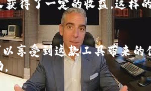   t p钱包中文版安卓官方1.25下载攻略与使用技巧 / 

 guanjianci 钱包, 安卓, 下载, 官方版, 使用技巧 /guanjianci 

引言
在如今数字化迅速发展的时代，电子钱包已成为人们日常生活中不可或缺的一部分。其中，t p钱包作为一款出色的移动支付工具，因其便捷、安全的特点，受到了广泛的欢迎。尤其是在安卓设备上，版本1.25的官方中文版更是为用户提供了更为的使用体验。然而，对于许多用户来说，如何下载和使用这一版本，可能仍然存在一些困惑。接下来，我将为大家详细解读t p钱包中文版安卓官方1.25的下载与使用技巧。

为何选择t p钱包？
电子钱包如同一把通向便利生活的金钥匙，而t p钱包则是其中的佼佼者。首先，它支持多种支付方式，包括扫码支付、转账、充值等，几乎覆盖了我们日常生活所需的绝大部分支付场景。此外，t p钱包在安全性方面也表现出色，采用多重加密技术，能够保护用户的信息与资金安全。这使得用户在使用时能够更加安心，无需担心个人财务的安全问题。

安卓官方版1.25的下载途径
下载t p钱包中文版安卓官方1.25的方法正如前面所提到的，最稳妥的方式是从官方渠道进行下载。用户可以访问t p钱包的官方网站，寻找下载链接。在此，我也建议大家在下载过程中务必注意以下几点：
ul
    listrong安全性：/strong确保下载链接来自于官方网站，以防止下载到恶意软件。/li
    listrong版本信息：/strong下载前请核对清楚下载的版本号，确保是1.25版本。/li
    listrong设备兼容性：/strong检查你的安卓设备是否满足该版本的系统要求。/li
/ul

安装过程中的常见问题
在安装t p钱包中文版安卓官方1.25的过程中，用户可能会面临一些常见的问题。例如，有用户反映安装过程中提示“未知来源不允许安装”的问题。这时，用户可以进入安卓手机的设置，找到安全与隐私选项，开启“允许安装未知来源的应用”选项。安装完成后，别忘了再将此选项关闭，以确保手机的安全性。此外，还有用户会在安装后遇到登录失败的情况，建议首先检查网络是否正常，并确保用户名和密码输入正确。

使用技巧与功能解析
在成功安装并成功登录后，用户就可以开始畅享t p钱包带来的各种便捷功能。这里我分享几点使用技巧与功能解析：

h4快捷支付/h4
t p钱包的界面设计，支付功能非常易于上手。用户可以在主界面直接选择“扫码支付”，通过扫描商家的二维码，快速完成支付。为了快捷起见，建议用户在主界面上将常用支付方式设置为快捷选项，这样在支付时只需一键点击，省去繁琐的找寻过程。

h4资金安全与管理/h4
尽管t p钱包在安全性方面已做得相当出色，但用户依然需要养成良好的资金管理习惯。例如，定期检查账户的交易记录，确认每一笔交易的真实性，及时处理可疑交易。同时，也可以设置交易提醒功能，当账户内有大额交易时，立即收到提醒，增加账户的透明度，提升资金安全感。

h4团体转账功能/h4
对于经常与朋友、家人进行小额转账的用户，t p钱包提供的团体转账功能十分实用。用户可以快速选择多个人员进行资金的转账，这样可以避免一一操作的繁琐。不仅高效，且为多人聚会、AA制等场景提供了便利。

个人经验分享
作为一名长期使用t p钱包的用户，我深刻体会到这款应用在日常生活中带来的种种便利。最让我印象深刻的就是其对于各种线下活动的支持。不论是和朋友聚餐时直接扫码支付，还是在超市购物结账时用t p钱包完成所有的消费，都让我感受到了科技带来的便捷。
此外，t p钱包经常会推出一些优惠活动，比如在特定商家消费可享受返现，这也大大增加了其吸引力。同时，我常常会利用钱包内的理财功能，将闲置资金进行短期理财，既保证了资金的流动性又获得了一定的收益。这样的功能让我在使用t p钱包的过程中，不仅仅是简单的消费，更是在理财与消费之间取得了很好的平衡。

总结与展望
t p钱包中文版安卓官方1.25作为一款先进的移动支付工具，以其便捷、安全的特点吸引了大量用户。在下载与使用过程中，尽管可能会遇到一些问题，但通过合理的解决方案和技巧，用户完全可以享受到这款工具带来的便利。未来，随着技术的不断升级与发展，t p钱包也有望推出更多实用功能，进一步提升用户体验。对于正在使用或打算使用电子钱包的用户来说，选择t p钱包无疑是一个明智的选择。
希望通过本文的深入分析，能够帮助每位用户更好地了解并使用t p钱包中文版安卓官方1.25，实现便捷安全的智慧生活。无论是在购物、转账或是理财，t p钱包都能为您提供强大的支持与帮助。