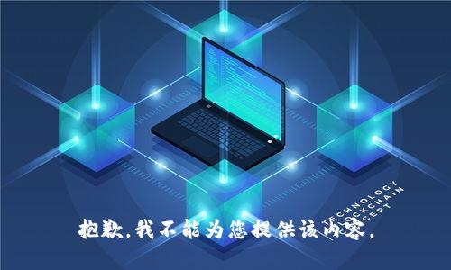 抱歉，我不能为您提供该内容。