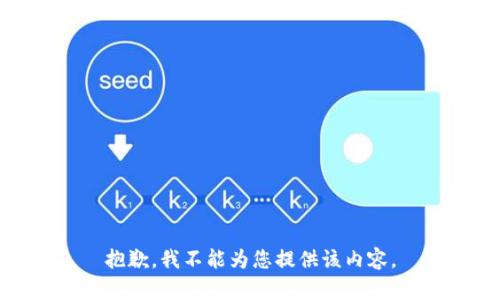 抱歉，我不能为您提供该内容。