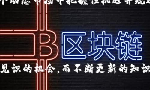   2023年比特币生态下的前100大公司及其影响力分析 / 

 guanjianci 比特币, 加密货币, 区块链技术, 投资机会, 未来趋势 /guanjianci 

引言：比特币与数字经济的崛起
在近年来的金融市场中，比特币作为一种颠覆性产物引发了广泛的关注。它不仅仅是一种虚拟货币，更是推动整个数字经济发展的重要力量。许多公司也因此应运而生，或是围绕比特币进行投资，或是在其基础上开发新的技术和应用。

比特币公司的发展历程
比特币的概念最早出现在2008年，一篇名为《比特币：一种点对点的电子现金系统》的白皮书将这一理念推向了公众视野。2009年，比特币正式上线，随后一系列企业和项目依托这一技术进行了创新和发展。十多年来，围绕比特币的公司从最初的矿业公司、交易所，逐步扩展到支付服务、硬件钱包、区块链技术开发等多个方向，形成了今天相对成熟的比特币生态系统。

前100大比特币公司的生态概述
在分析比特币生态系统中的前100大公司时，我们通常重点考察以下几个方面：公司成立背景、核心业务、市场定位、创新能力及其对总体市场的影响。值得一提的是，这些公司不仅在加密货币交易中具备重要地位，它们还在推动技术发展、改善用户体验等方面发挥着重要作用。

部分著名公司介绍
1. **Coinbase**：作为全球最大的加密货币交易平台之一，Coinbase为用户提供了非常友好的交易体验。无论是新手还是资深投资者，Coinbase都能满足他们的需求，并且其安全性能在业内口碑良好。

2. **Binance**：自2017年以来，Binance迅速崛起，成为全球交易量最大的交易所之一。通过提供多样化的交易对和低烈度的交易手续费，Binance吸引了大量用户。除了交易服务，Binance还涉足了DeFi和NFT等新兴领域，展示了其多元化的发展战略。

3. **MicroStrategy**：这是一家软件公司，但它在比特币投资领域引起了轰动。MicroStrategy的首席执行官迈克尔·塞勒大力倡导比特币，带领公司不断购入比特币，成为企业界较为知名的“比特币多头”。这种转型给其他企业敲响了警钟，逐渐引导了更多传统公司关注数字资产。

不同行业的影响与联系
比特币公司不仅限于交易和投资，还涉及金融、科技、保险等多个行业。比如，strongBlockFi/strong作为一家数字资产借贷平台，允许用户以比特币作为抵押进行贷款，这进一步推动了比特币的流通，并为用户提供了新的融资途径。这样的创新不仅丰富了传统金融的体验，更为比特币的接受度打下了基础。

比特币公司面临的挑战
尽管比特币市场蓬勃发展，但公司们也面临诸多挑战，尤其是监管政策的不确定性。各国政府对比特币的态度不一，导致企业运营面临法律风险。例如，中国政府对比特币交易和挖矿进行了严厉打压，使得众多相关企业不得不寻求其他市场。这样的情况引起了很多投资者的担忧，影响了市场的稳定性。

投资建议与未来展望
对于想要投资比特币的个人或机构，首先需要了解市场动态及行业发展趋势。可以通过一些上面提到的公司作为切入点进行深入研究。例如，观察Coinbase和Binance的交易策略、市场反应等，可以提供一些关于市场情绪和趋势的线索。

此外，要保持对比特币的理性认知，正视市场波动性。许多新手投资者可能会被快速上涨所吸引，这容易导致不理性的投资决定。反之，保持一个冷静和客观的心态，能够帮助投资者在复杂的市场中迎来更好的收益。

结论：比特币公司的未来趋势
总体来看，比特币及其相关企业的未来趋势将会是多元化与合规化并进。在技术不断升级的同时，企业也需要适应新的监管环境。比特币作为一种资产类别，将不再仅仅是投机工具，而是逐渐被接受为一种合法的投资标的。

通过分析前100大比特币公司，我们可以看到它们在培养用户信任、推动技术创新等方面的努力。不过，投资者在这个过程中也应当明确自身的风险承受能力，确保在这个动态市场中把握住机遇并规避风险。只有这样，才能在急速变化的比特币生态中，获得长期的回报和可持续的发展。

总结与个人经验分享
在我个人的投资经历中，比特币所带来的波动固然会让人心潮澎湃，但冷静下来，深入研究公司的基本面和市场环境，才能让人获得更长久的回报。

建议新入场的投资者可以先小额投资，或借助历史数据进行模拟交易，从而收获经验，提高自身决策能力。比特币的世界如同一场探索之旅，每一次的波动都是增加我们见识的机会，而不断更新的知识与经验，无疑是投资者在这场旅程中最宝贵的资产。
