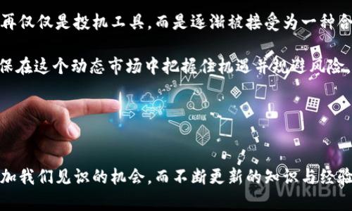   2023年比特币生态下的前100大公司及其影响力分析 / 

 guanjianci 比特币, 加密货币, 区块链技术, 投资机会, 未来趋势 /guanjianci 

引言：比特币与数字经济的崛起
在近年来的金融市场中，比特币作为一种颠覆性产物引发了广泛的关注。它不仅仅是一种虚拟货币，更是推动整个数字经济发展的重要力量。许多公司也因此应运而生，或是围绕比特币进行投资，或是在其基础上开发新的技术和应用。

比特币公司的发展历程
比特币的概念最早出现在2008年，一篇名为《比特币：一种点对点的电子现金系统》的白皮书将这一理念推向了公众视野。2009年，比特币正式上线，随后一系列企业和项目依托这一技术进行了创新和发展。十多年来，围绕比特币的公司从最初的矿业公司、交易所，逐步扩展到支付服务、硬件钱包、区块链技术开发等多个方向，形成了今天相对成熟的比特币生态系统。

前100大比特币公司的生态概述
在分析比特币生态系统中的前100大公司时，我们通常重点考察以下几个方面：公司成立背景、核心业务、市场定位、创新能力及其对总体市场的影响。值得一提的是，这些公司不仅在加密货币交易中具备重要地位，它们还在推动技术发展、改善用户体验等方面发挥着重要作用。

部分著名公司介绍
1. **Coinbase**：作为全球最大的加密货币交易平台之一，Coinbase为用户提供了非常友好的交易体验。无论是新手还是资深投资者，Coinbase都能满足他们的需求，并且其安全性能在业内口碑良好。

2. **Binance**：自2017年以来，Binance迅速崛起，成为全球交易量最大的交易所之一。通过提供多样化的交易对和低烈度的交易手续费，Binance吸引了大量用户。除了交易服务，Binance还涉足了DeFi和NFT等新兴领域，展示了其多元化的发展战略。

3. **MicroStrategy**：这是一家软件公司，但它在比特币投资领域引起了轰动。MicroStrategy的首席执行官迈克尔·塞勒大力倡导比特币，带领公司不断购入比特币，成为企业界较为知名的“比特币多头”。这种转型给其他企业敲响了警钟，逐渐引导了更多传统公司关注数字资产。

不同行业的影响与联系
比特币公司不仅限于交易和投资，还涉及金融、科技、保险等多个行业。比如，strongBlockFi/strong作为一家数字资产借贷平台，允许用户以比特币作为抵押进行贷款，这进一步推动了比特币的流通，并为用户提供了新的融资途径。这样的创新不仅丰富了传统金融的体验，更为比特币的接受度打下了基础。

比特币公司面临的挑战
尽管比特币市场蓬勃发展，但公司们也面临诸多挑战，尤其是监管政策的不确定性。各国政府对比特币的态度不一，导致企业运营面临法律风险。例如，中国政府对比特币交易和挖矿进行了严厉打压，使得众多相关企业不得不寻求其他市场。这样的情况引起了很多投资者的担忧，影响了市场的稳定性。

投资建议与未来展望
对于想要投资比特币的个人或机构，首先需要了解市场动态及行业发展趋势。可以通过一些上面提到的公司作为切入点进行深入研究。例如，观察Coinbase和Binance的交易策略、市场反应等，可以提供一些关于市场情绪和趋势的线索。

此外，要保持对比特币的理性认知，正视市场波动性。许多新手投资者可能会被快速上涨所吸引，这容易导致不理性的投资决定。反之，保持一个冷静和客观的心态，能够帮助投资者在复杂的市场中迎来更好的收益。

结论：比特币公司的未来趋势
总体来看，比特币及其相关企业的未来趋势将会是多元化与合规化并进。在技术不断升级的同时，企业也需要适应新的监管环境。比特币作为一种资产类别，将不再仅仅是投机工具，而是逐渐被接受为一种合法的投资标的。

通过分析前100大比特币公司，我们可以看到它们在培养用户信任、推动技术创新等方面的努力。不过，投资者在这个过程中也应当明确自身的风险承受能力，确保在这个动态市场中把握住机遇并规避风险。只有这样，才能在急速变化的比特币生态中，获得长期的回报和可持续的发展。

总结与个人经验分享
在我个人的投资经历中，比特币所带来的波动固然会让人心潮澎湃，但冷静下来，深入研究公司的基本面和市场环境，才能让人获得更长久的回报。

建议新入场的投资者可以先小额投资，或借助历史数据进行模拟交易，从而收获经验，提高自身决策能力。比特币的世界如同一场探索之旅，每一次的波动都是增加我们见识的机会，而不断更新的知识与经验，无疑是投资者在这场旅程中最宝贵的资产。
