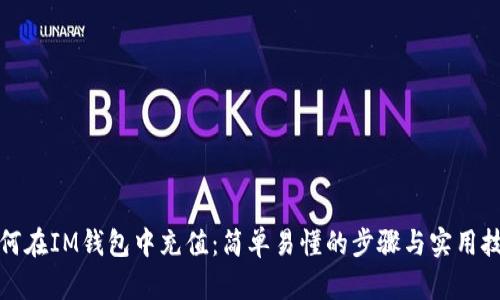 如何在IM钱包中充值：简单易懂的步骤与实用技巧