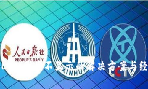 TP钱包Logo图案不显示的解决方案与经验分享