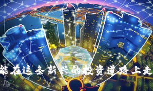 IM钱包并不是企业应用程序，而是一种数字钱包，专门用于存储、管理和交易数字资产，例如加密货币、代币等。IM钱包可以为用户提供方便、安全的数字资产管理功能，但它的主要定位是个人用户，而非企业。

### IM钱包的主要功能和特点

#### 安全性
IM钱包在设计时注重安全性，采用了多重安全机制。例如，它可能使用加密技术来保护用户的资金和隐私。此外，许多IM钱包还提供两步验证等安全措施，进一步提升账户的安全性。

#### 易用性
IM钱包通常具有友好的用户界面，使得即便是小白用户也可以轻松上手。无论是充值、提现还是转账，操作流程一般都非常简单。此外，一些IM钱包还支持多语言界面，这对于全球用户来说尤为重要。

#### 多重资产支持
大多数IM钱包不仅支持一种类型的数字资产，而是支持多种加密货币。例如，比特币、以太坊等主流币种，甚至一些较小的代币，这为用户提供了更多的选择和灵活性。

### IM钱包的用户价值

#### 便捷的资产管理
通过IM钱包，用户可以实时查看和管理自己的数字资产。这种便捷性使得用户能够随时掌握资产的涨跌情况，做出及时的投资决策。例如，如果用户注意到某种加密货币的价格走势良好，他可以快速进行操作，抓住投资机会。

#### 降低交易成本
IM钱包还可以帮助用户降低交易成本。相较于通过传统金融机构进行交易，使用数字钱包来完成转账和支付通常费用更低，特别是在跨境交易时，传统渠道的汇率和手续费往往让人望而却步。

### IM钱包的局限性

#### 技术门槛
尽管IM钱包设计了用户友好的界面，但对一些不了解区块链技术的用户来说，仍可能存在一定的学习曲线。这种技术门槛可能让一些潜在用户却步，尤其是老年用户。

#### 监管风险
随着数字资产的兴起，各个国家的监管力度也在逐步加强。用户在使用IM钱包时，可能面临法律和政策风险。某些国家对加密货币的法律法规尚不明确，这给用户的资金安全带来一定隐患。

### 总结与个人见解

通过使用IM钱包，个人用户能够享受方便快捷的资产管理体验。尽管它存在一定的局限性，比如技术门槛和监管风险，但我认为这些问题是随着数字资产发展而逐步改善的。作为一个曾经深入研究区块链技术和加密货币的用户，我建议新手在选择IM钱包时，可以参考以下几点：

1. **选择知名品牌**：选择一些知名度高、用户评价优秀的钱包，能够在一定程度上降低风险。
2. **了解钱包的安全机制**：在使用之前，要仔细了解IM钱包的安全措施，包括数据加密、备份和恢复功能等。
3. **时刻关注市场动态**：数字资产市场瞬息万变，用户应时刻跟踪市场，合理管理自己的资产。

数字资产领域仍在快速发展，我相信未来会有更多的创新产品出现，极大丰富用户的数字资产管理体验。希望每一位用户都能在这条新兴的投资道路上走得更加稳健与成熟。