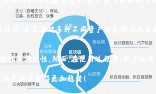 biao ti/biao ti：为什么TP钱包中的观察钱包是你资产管理的必备工具？

/guanjianci：TP钱包, 观察钱包, 数字资产, 钱包管理, 区块链技术

一、什么是TP钱包及观察钱包
TP钱包是一款广泛使用的数字货币钱包，它为用户提供了安全、便捷的一站式资产管理服务。TP钱包的功能不仅限于数字资产的存储和转账，还包括了与区块链应用的交互、资产的增值管理等。而在TP钱包中，“观察钱包”则是一个特别的功能，它允许用户查看某个区块链地址的资产情况，而无需控制该地址的私钥。

二、观察钱包的工作原理
观察钱包的工作原理是利用区块链的公开透明特性。任何人都可以通过区块链浏览器查询一个地址的历史交易和余额。但是，手动查询每一个地址很繁琐。因此，TP钱包的观察钱包功能可以让用户将感兴趣的地址添加到钱包中，随时查看他们的当前资产状况。例如，如果你关注某个项目的代币，而该项目的地址没有在你的钱包中，利用观察钱包你依然可以实时监测这个项目的资产变动。

三、观察钱包的用户价值和收益
观察钱包为用户提供了许多有价值的功能。首先，能够有效帮助用户监控投资情况。例如，你可能投资了多个代币或项目，使用观察钱包你可以将这些项目的地址集中管理，确保不过错过任何一个重要的动态。其次，观察钱包还有助于用户在多种链上进行资产配置。在区块链技术日益发达的今天，许多人正在探索多链投资的机会。若你想把投资分散到以太坊、波场或币安智能链等多个链上，利用观察钱包的功能可有效提升投资效率。

四、如何使用TP钱包的观察钱包功能
使用TP钱包的观察钱包非常简单。首先，打开TP钱包，找到“观察钱包”的选项。接着，点击添加地址，输入所需监控的区块链地址并保存。你还可以为每个地址命名，以便于识别。这样一来，你只需要在观察钱包中查看这些地址的动态，而不必手动到区块链浏览器上去查找，这样大大提高了查看资产的效率。

五、观察钱包的安全隐患
尽管观察钱包的功能极为便利，但用户在使用时仍需保持警惕。最关键的一点是，观察钱包并不需要你输入私钥或助记词，这在一定程度上保障了用户资产的安全。但是有些伪造的“观察钱包”应用可能存在数据窃取的风险，因此在选择手机应用时，一定要确保来源可信。例如，可以查看开发者信息、应用评价、下载量等，确保自己所用的是真正的TP钱包。

六、实际应用案例
为了更好地说明观察钱包的实用性，可以分享一个我个人的经验。有一次，我对某个新兴的DeFi项目产生了兴趣，但由于资金有限，我没能直接购买其代币。于是我选择了将该项目的智能合约地址添加到我的观察钱包中，这样我可以随时了解该项目的资金流动情况，保持对其动态的关注。经过几个月，这个项目的代币价值大幅上涨，最终我决定紧跟其资产变化并成功入手。这种简单的监控方式让我在投资中赢得了很大的收益。

七、与其他钱包的比较
在市场上，除了TP钱包，还有很多其他钱包也提供了观察钱包的功能。例如，MetaMask和Trust Wallet都有类似的功能。但TP钱包在用户友好性和功能集成方面，具有相对优势。 TP钱包不仅使用简便，并且在对多种不同资产的支持上也表现得十分出色。此外，TP钱包的社区非常活跃，用户可以在其中获取到最新的项目动态和技术支持。

八、总而言之
观察钱包功能是TP钱包的一个亮点，它为用户监控多种数字资产提供了高效、便捷的方式。无论你是一名资深的数字货币投资者，还是刚刚入门的新手，利用观察钱包都能有效提升资金管理的灵活性和便利性。然而，在使用过程中，用户也需要保持警惕，确保选择的工具能有效保障你的资产安全。期望这种新兴技术能帮助更多的用户在数字资产投资中获益。

在认识到观察钱包的重要性后，建议各位用户将其融入到自己的日常投资管理中。无论市场变化如何，这一工具都能帮助你洞察未来的趋势，从中寻找机会。运用这一工具，让我们在数字资产管理的道路上走得更加稳健！