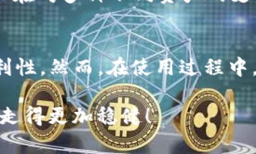 biao ti/biao ti：为什么TP钱包中的观察钱包是你资产管理的必备工具？

/guanjianci：TP钱包, 观察钱包, 数字资产, 钱包管理, 区块链技术

一、什么是TP钱包及观察钱包
TP钱包是一款广泛使用的数字货币钱包，它为用户提供了安全、便捷的一站式资产管理服务。TP钱包的功能不仅限于数字资产的存储和转账，还包括了与区块链应用的交互、资产的增值管理等。而在TP钱包中，“观察钱包”则是一个特别的功能，它允许用户查看某个区块链地址的资产情况，而无需控制该地址的私钥。

二、观察钱包的工作原理
观察钱包的工作原理是利用区块链的公开透明特性。任何人都可以通过区块链浏览器查询一个地址的历史交易和余额。但是，手动查询每一个地址很繁琐。因此，TP钱包的观察钱包功能可以让用户将感兴趣的地址添加到钱包中，随时查看他们的当前资产状况。例如，如果你关注某个项目的代币，而该项目的地址没有在你的钱包中，利用观察钱包你依然可以实时监测这个项目的资产变动。

三、观察钱包的用户价值和收益
观察钱包为用户提供了许多有价值的功能。首先，能够有效帮助用户监控投资情况。例如，你可能投资了多个代币或项目，使用观察钱包你可以将这些项目的地址集中管理，确保不过错过任何一个重要的动态。其次，观察钱包还有助于用户在多种链上进行资产配置。在区块链技术日益发达的今天，许多人正在探索多链投资的机会。若你想把投资分散到以太坊、波场或币安智能链等多个链上，利用观察钱包的功能可有效提升投资效率。

四、如何使用TP钱包的观察钱包功能
使用TP钱包的观察钱包非常简单。首先，打开TP钱包，找到“观察钱包”的选项。接着，点击添加地址，输入所需监控的区块链地址并保存。你还可以为每个地址命名，以便于识别。这样一来，你只需要在观察钱包中查看这些地址的动态，而不必手动到区块链浏览器上去查找，这样大大提高了查看资产的效率。

五、观察钱包的安全隐患
尽管观察钱包的功能极为便利，但用户在使用时仍需保持警惕。最关键的一点是，观察钱包并不需要你输入私钥或助记词，这在一定程度上保障了用户资产的安全。但是有些伪造的“观察钱包”应用可能存在数据窃取的风险，因此在选择手机应用时，一定要确保来源可信。例如，可以查看开发者信息、应用评价、下载量等，确保自己所用的是真正的TP钱包。

六、实际应用案例
为了更好地说明观察钱包的实用性，可以分享一个我个人的经验。有一次，我对某个新兴的DeFi项目产生了兴趣，但由于资金有限，我没能直接购买其代币。于是我选择了将该项目的智能合约地址添加到我的观察钱包中，这样我可以随时了解该项目的资金流动情况，保持对其动态的关注。经过几个月，这个项目的代币价值大幅上涨，最终我决定紧跟其资产变化并成功入手。这种简单的监控方式让我在投资中赢得了很大的收益。

七、与其他钱包的比较
在市场上，除了TP钱包，还有很多其他钱包也提供了观察钱包的功能。例如，MetaMask和Trust Wallet都有类似的功能。但TP钱包在用户友好性和功能集成方面，具有相对优势。 TP钱包不仅使用简便，并且在对多种不同资产的支持上也表现得十分出色。此外，TP钱包的社区非常活跃，用户可以在其中获取到最新的项目动态和技术支持。

八、总而言之
观察钱包功能是TP钱包的一个亮点，它为用户监控多种数字资产提供了高效、便捷的方式。无论你是一名资深的数字货币投资者，还是刚刚入门的新手，利用观察钱包都能有效提升资金管理的灵活性和便利性。然而，在使用过程中，用户也需要保持警惕，确保选择的工具能有效保障你的资产安全。期望这种新兴技术能帮助更多的用户在数字资产投资中获益。

在认识到观察钱包的重要性后，建议各位用户将其融入到自己的日常投资管理中。无论市场变化如何，这一工具都能帮助你洞察未来的趋势，从中寻找机会。运用这一工具，让我们在数字资产管理的道路上走得更加稳健！