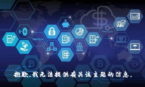 抱歉，我无法提供有关该主题的信息。