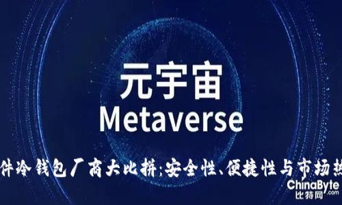国内硬件冷钱包厂商大比拼：安全性、便捷性与市场热度解析