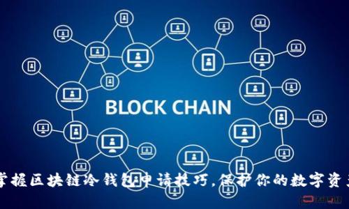 掌握区块链冷钱包申请技巧，保护你的数字资产