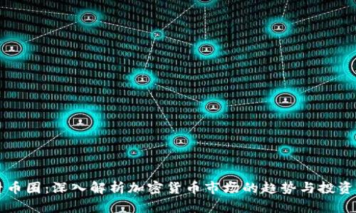 币看币圈：深入解析加密货币市场的趋势与投资机会