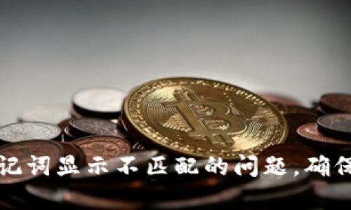 如何解决TP钱包助记词显示不匹配的问题，确保您的数字资产安全