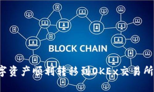 如何将TP钱包中的数字资产顺利转移到OKEx交易所？详细步骤与技巧分享