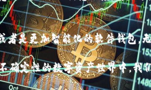 冷钱包：数字资产安全的最佳选择

冷钱包,数字资产,加密货币安全,私钥保护,区块链技术/guanjianci

冷钱包的定义与类型
在今天的数字货币时代，钱包的定义已经不再局限于物理实体的钱包。数字钱包被分为“热钱包”和“冷钱包”两种类型。热钱包直接与互联网连接，便于频繁交易，但相应地也容易遭受黑客攻击。而冷钱包则是指一种不连接互联网的存储方式，有效降低了被盗风险，是资产管理者保护数字资产的优选方式。

冷钱包的优点
使用冷钱包最大的优点在于安全性。由于冷钱包不与网络连接，黑客几乎无从下手。在一个日益增加的数字资产被盗事件中，冷钱包的使用显得尤为重要。例如，在2020年，某加密货币交易所因其热钱包被黑客攻击而损失了数百万美元的资产，而那些使用冷钱包的用户则没有受到任何损失。

冷钱包的具体类型
冷钱包的种类繁多，包括但不限于硬件钱包、纸钱包，以及一些特殊程序生成的钱包。硬件钱包像一个小型的USB设备，用户可以将其插入电脑进行转账操作，但平时将其与网络断开。纸钱包则是将公钥和私钥完全打印出来，更为安全。无论是选择哪种方式，都应确保所选择的产品是信誉良好的。

如何选择冷钱包
选择冷钱包时，用户需要关注多方面的信息。首先是安全性，可靠的品牌与经受考验的技术是基础保障；其次是用户体验，简单易用的界面可以大幅减轻操作难度；最后是对多种币种的支持度，强大的兼容性能够满足不同用户的需求。

冷钱包的使用方法
使用冷钱包并不像想象中那么复杂。首先，用户需要购买一个硬件钱包或下载相关的软件，接着按照说明书进行设置。在创建钱包的过程中，会生成一组私钥和公钥，私钥千万不要泄露，最好将其保存在安全的地方；而公钥则可以分享给他人进行转账。当存储了足够的数字资产后，只需在闲暇时将设备连接网络，占用的时间极少，安全性却得到了良好的保障。

冷钱包的风险与限制
虽然冷钱包的安全性非常高，但它也存在一些潜在风险。例如，如果用户丢失了私钥，资产将会一去不复返。同时，冷钱包的便捷性相对较低，频繁的交易可能会受到影响。因此，在资产的存储、管理和使用上，需要根据自身的需求进行合理选择。

总结与个人见解
总体来看，冷钱包是保护数字资产的有效工具，其优越的安全性使其成为许多加密货币投资者的首选。我也经历过一段时间的学习与探索，在这其中，冷钱包确实帮助我避免了数次潜在的风险。在我个人的使用经验中，硬件钱包无疑是功能最强大、使用最方便的选择。这不仅让我能够安全地存储资产，同时也能够进行相对简单的转账操作。

然而，我也想强调，安全性和便利性之间永远会存在一个平衡点。每位用户都应当根据自己的交易频率、资产布局及安全需求进行综合考量。合理的资产配置、防范意识、对工具的熟悉程度，都是避免安全问题的关键所在。

冷钱包未来的发展趋势
随着区块链技术的不断进步，冷钱包的形态与功能也将不断演化。未来我们可能会见到更加安全且便捷的冷钱包解决方案，比如具备生物识别技术的硬件钱包又或者是更加智能化的软件钱包。无论未来的技术如何发展，用户在选择冷钱包时，都应该始终将安全放在首位。

总之，冷钱包作为数字资产管理的重要工具，始终在为投资者创造价值。无论是防范风险，还是进行资产管理，冷钱包提供了一个值得信赖的解决方案。在这个充满不确定性的数字资产世界中，我们都希望能够守护我们的资产，实现更加稳健的投资收益。通过不断学习与适时调整策略，最终实现对数字资产的有效管理与增值。