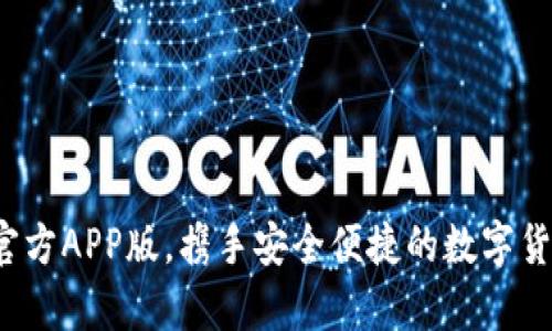 下载t p钱包官方APP版，携手安全便捷的数字货币交易新体验