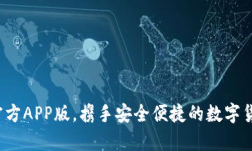 下载t p钱包官方APP版，携手安全便捷的数字货币交易新体验
