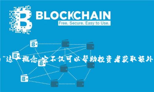 引言

近几年，加密货币逐渐成为一种重要的投资和交易工具，而TP钱包作为其中的一款热门数字钱包，凭借其便捷性和安全性，吸引了大批用户的青睐。伴随着TP钱包的使用，用户逐渐认识到“质押币”这一概念，它不仅可以帮助投资者获取额外收益，还能够为整个区块链网络的安全和稳定贡献力量。在这篇文章中，我们将深入探讨TP钱包的质押币，分析其运作原理、收益结构，并分享一些用户在实际操作中可能遇到的问题和解决方案。

深入解析TP钱包质押币：获取安全稳定收益的新方式