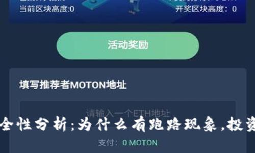 虚拟币交易所的安全性分析：为什么有跑路现象，投资者该如何保护自己