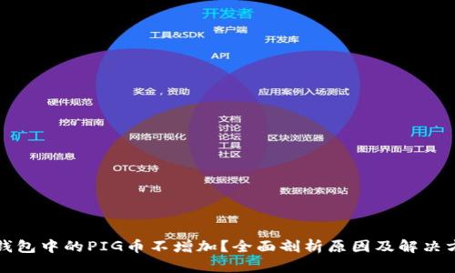 TP钱包中的PIG币不增加？全面剖析原因及解决方案