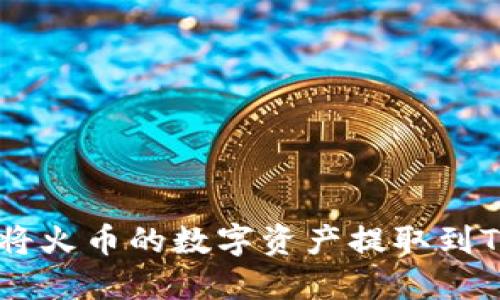 如何轻松安全地将火币的数字资产提取到TokenPocket钱包