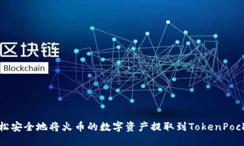 如何轻松安全地将火币的数字资产提取到TokenPocket钱包