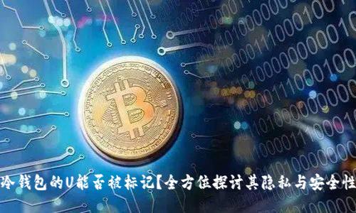 冷钱包的U能否被标记？全方位探讨其隐私与安全性