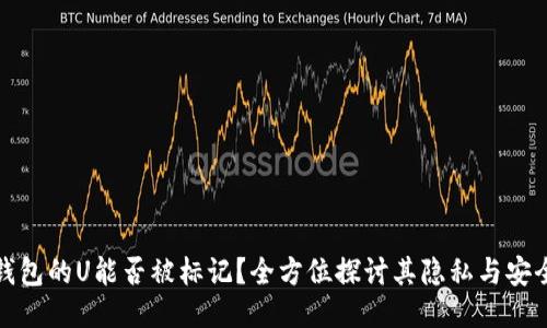 冷钱包的U能否被标记？全方位探讨其隐私与安全性