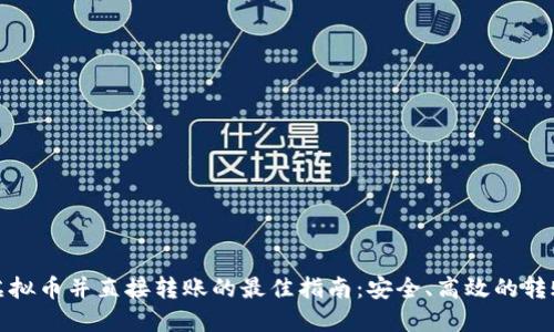 购买虚拟币并直接转账的最佳指南：安全、高效的转账策略