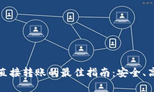 购买虚拟币并直接转账的最佳指南：安全、高效的转账策略