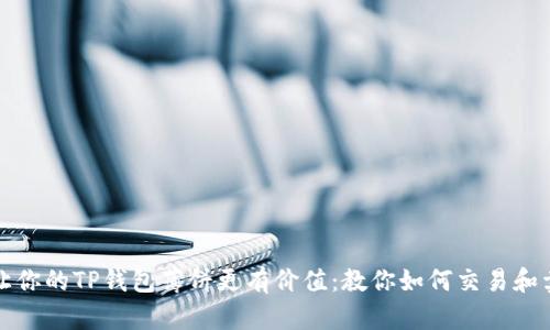 : 让你的TP钱包薄饼更有价值：教你如何交易和卖币