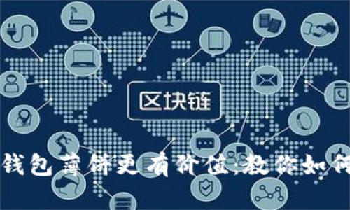: 让你的TP钱包薄饼更有价值：教你如何交易和卖币